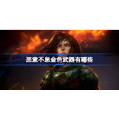 恶意不息金色武器有哪些