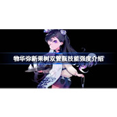 物华弥新果树双管瓶技能强度怎么样