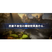 恶意不息宝石镶嵌效果是什么