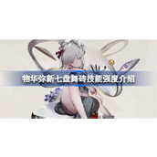 物华弥新七盘舞砖技能强度怎么样 物华弥新七盘舞砖技能强度介绍