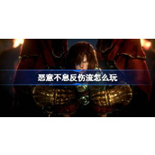 恶意不息反伤流怎么玩
