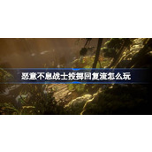 恶意不息战士投掷回复流怎么玩