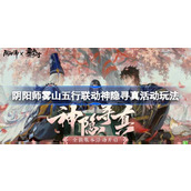 阴阳师雾山五行联动最终弹活动怎么玩 阴阳师雾山五行联动神隐寻真活动玩法