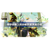 物华弥新上阳台帖技能强度怎么样 物华弥新上阳台帖技能强度介绍
