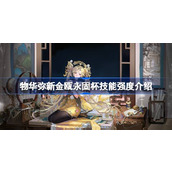 物华弥新金瓯永固杯技能强度怎么样