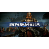 恶意不息荆棘血牛流怎么玩