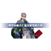 物华弥新天亡簋技能强度怎么样