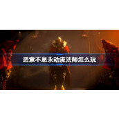恶意不息永动流法师怎么玩