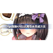 fgo国服4月22日周任务怎么完成 fgo国服4月22日周任务完成方法