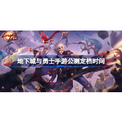 DNF手游什么时候上线 地下城与勇士手游公测定档时间
