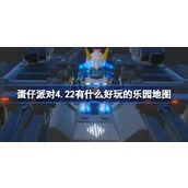 蛋仔派对4.22有什么好玩的乐园地图