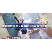 碧蓝航线可畏μ兵装新皮肤怎么获取 碧蓝航线可畏μ兵装新皮肤获取方法介绍