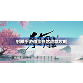 射雕手游道法自然成就怎么做
