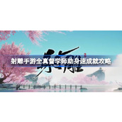 射雕手游全真督学师助身速成就怎么达成