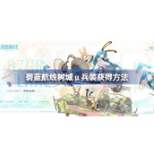 碧蓝航线树城μ兵装获得方法