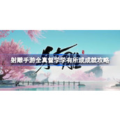 射雕手游全真督学学有所成成就怎么做