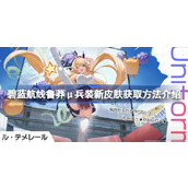 碧蓝航线鲁莽μ兵装新皮肤怎么获取