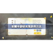 射雕手游研光笺怎么获得