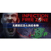 无感染区怎么供应食物