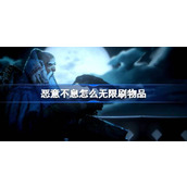 恶意不息怎么无限刷物品