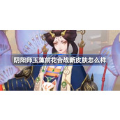 阴阳师玉藻前花合战新皮肤怎么样 阴阳师玉藻前梦覆重楼皮肤介绍