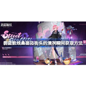 碧蓝航线桑德菈街头的清冽瞬间怎么获取 碧蓝航线桑德菈街头的清冽瞬间获取方法