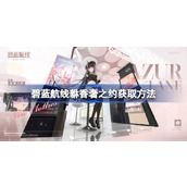 碧蓝航线貅香奢之约怎么获取