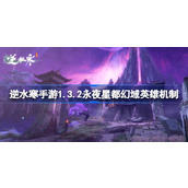 逆水寒手游1.3.2永夜星都幻域英雄机制