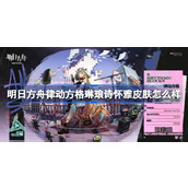 明日方舟律动方格琳琅诗怀雅皮肤怎么样