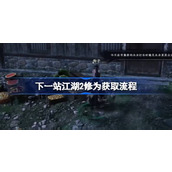 下一站江湖2修为获取流程