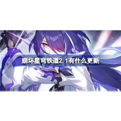 崩坏星穹铁道2.1有什么更新