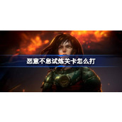恶意不息试炼关卡怎么打