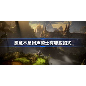 恶意不息回声骑士有哪些招式