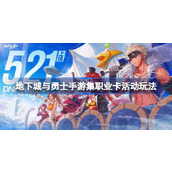 DNF手游集职业卡活动怎么玩 地下城与勇士手游集职业卡活动玩法