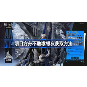 明日方舟不融冰银灰怎么获取 明日方舟不融冰银灰获取方法