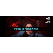 《情棺》第六章通关方法