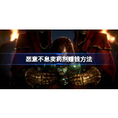 恶意不息卖药剂赚钱方法