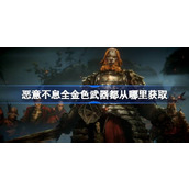 恶意不息全金色武器都从哪里获取