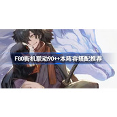 FGO街机联动90++本阵容搭配推荐