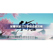 射雕手游三千梦陨成就怎么达成