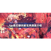 fgo兽尼禄技能宝具怎么样 fgo兽尼禄技能宝具强度介绍