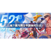 DNF手游怎么预约 地下城与勇士手游预约方法