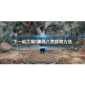 《下一站江湖2》横战八荒获得方法