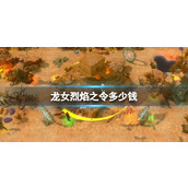 《龙女烈焰之令》steam价格介绍