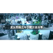 《龙女烈焰之令》下载方法分享