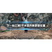 《下一站江湖2》不水芸丹秋获取位置