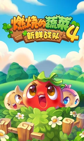 燃烧的蔬菜4游戏下载手机版最新版本