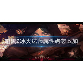 暗黑2冰火法师属性点怎么加