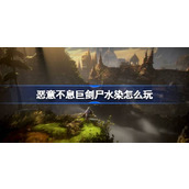 恶意不息巨剑尸水染怎么玩