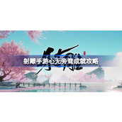射雕手游心无旁骛成就怎么达成